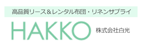 高品質リース＆レンタル布団・リネンサプライ hakko 株式会社白光