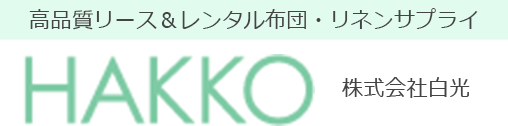 高品質リース＆レンタル布団・リネンサプライ HAKKO 株式会社白光