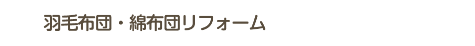 羽毛布団・綿布団リフォーム