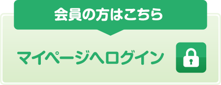 会員の方はこちら マイページへログイン