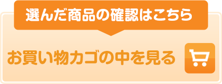 選んだ商品の確認はこちら お買い物カゴの中を見る