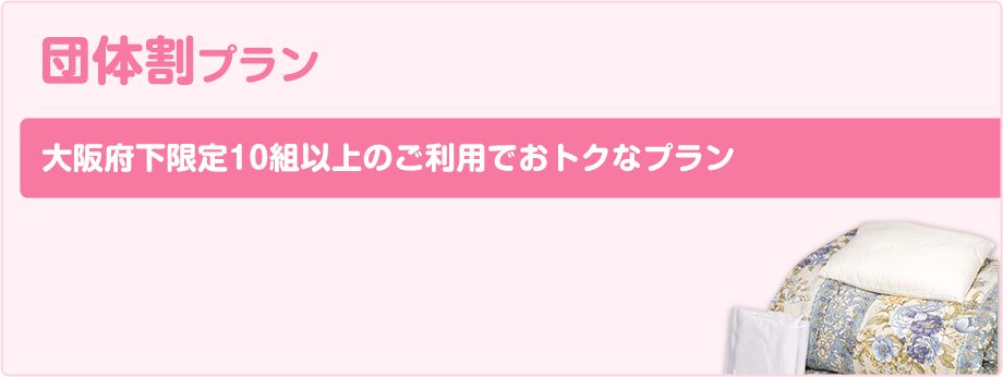 団体割プラン 大阪府下限定10組以上のご利用でおトクなプラン