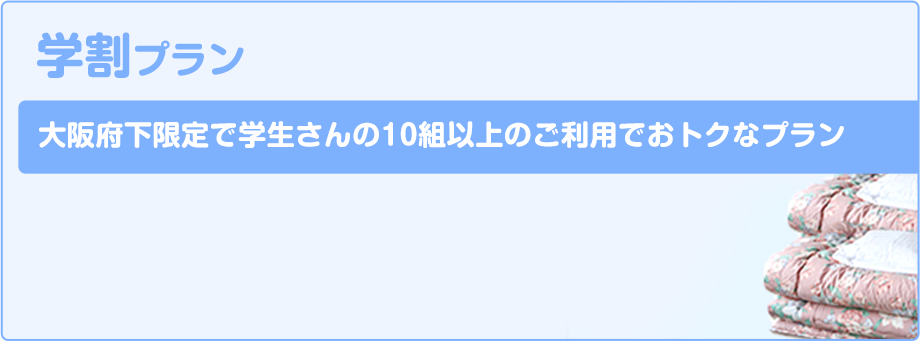 学割プラン 大阪府下限定で学生さんの10組以上のご利用でおトクなプラン