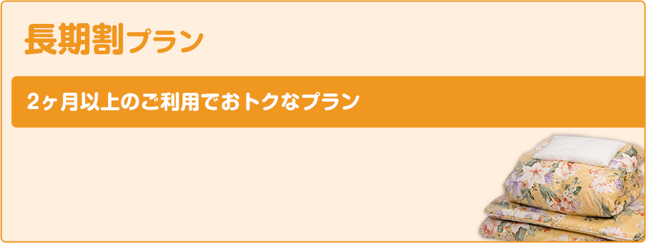 長期割りプラン 2ヶ月以上のご利用でおトクなプラン