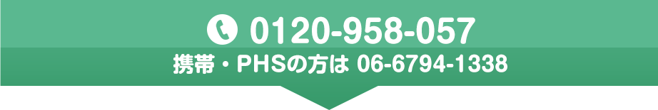 0120-958-057 携帯・PHSの方は 06-6794-1338