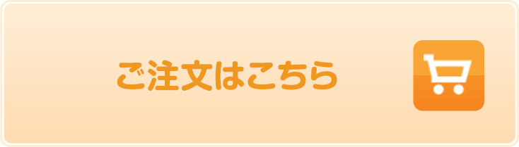 ご注文はこちら