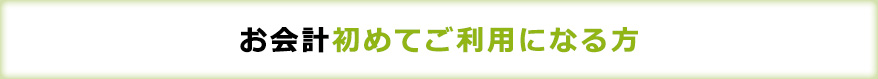 お会計初めてご利用になる方