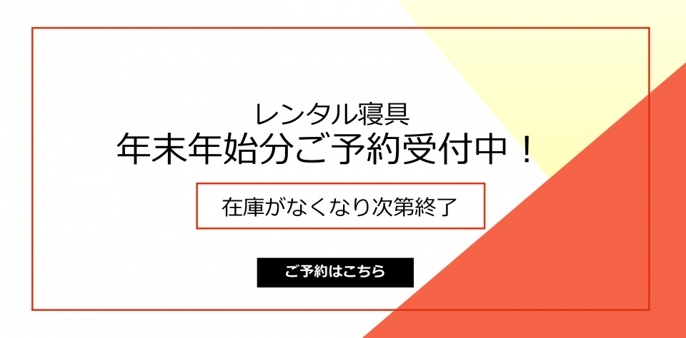 レンタル布団・寝具リースなら株式会社白光へ【ネットで簡単注文】